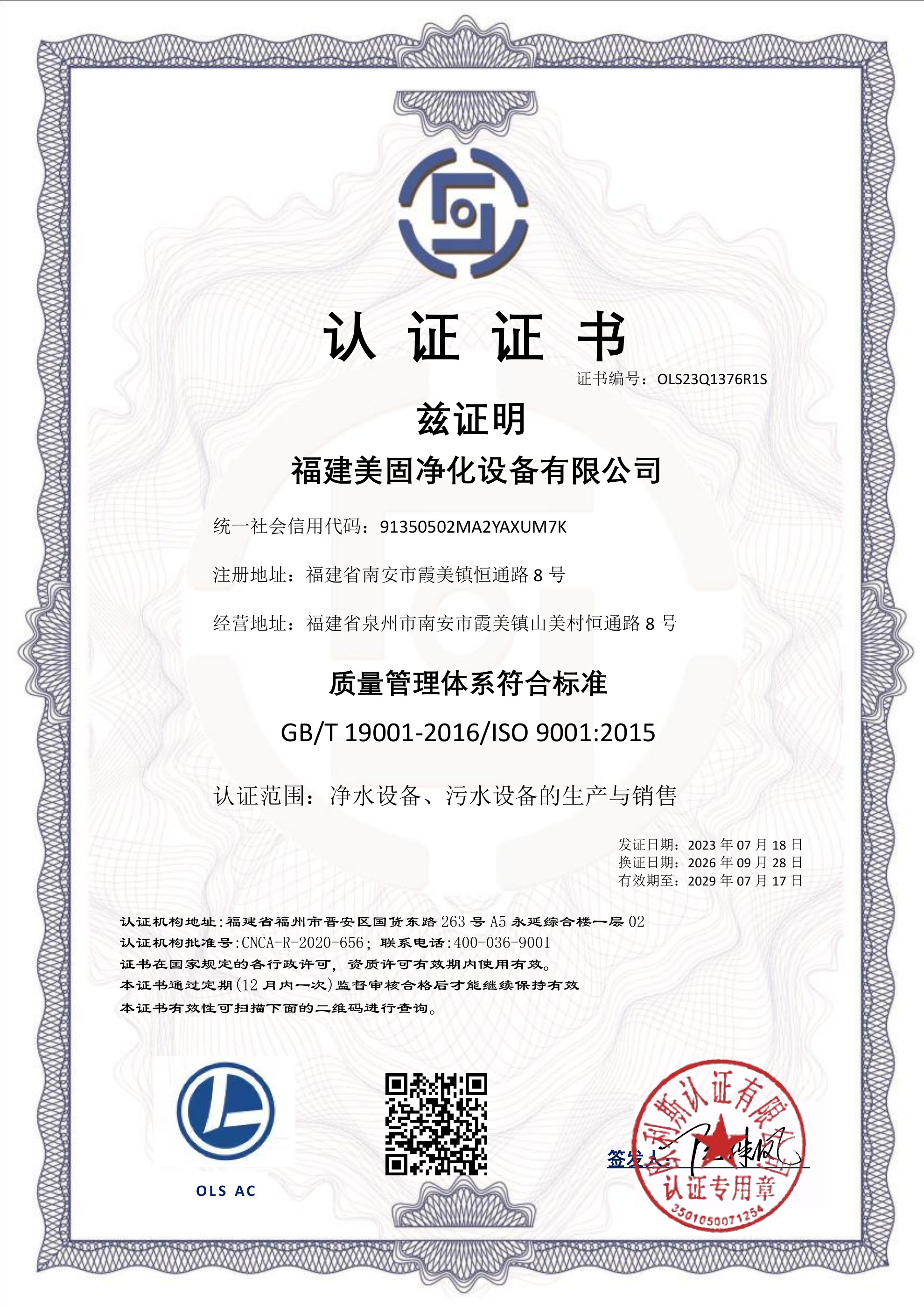 ISO 9001 质量管理体系认证证书(中文)